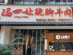 -冯四孃跷脚牛肉·非物质文化遗产店
