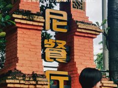 -伊萨娜印尼餐馆