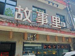 -原乡故事里海鲜大餐(玉祥门北马道巷店)