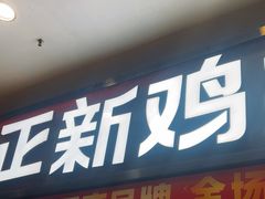 -正新鸡排·炸鸡烧烤(中原店)
