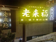 -老来福·非遗酸汤兔(凯旋路店)