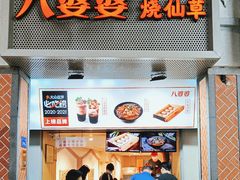 -八婆婆烧仙草(中山路店)