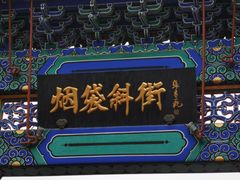 -烤肉季饭庄