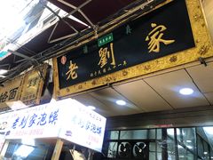 门面-老刘家泡馍·陕西老字号(钟楼广济街店)