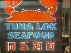 -同乐海鲜(乌节路中央店)