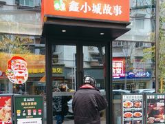 -鑫小城故事·藕汤·家常菜(台北一路总店)