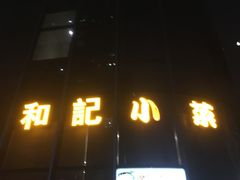 门面-和记小菜(东方店)
