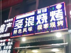 门面-多浪烧烤(镇江分店)