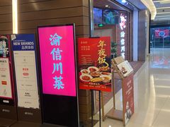 -渝信川菜 · 川味家常菜(财富购物中心店)
