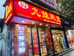 门面-嘉州九妹凤爪(乐山总店)