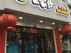 门面-王家沙点心店(西康路店)