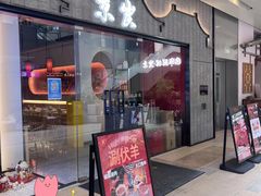 门面-京炭铜锅涮肉·羊蝎子·羊肉炉(保利·时光里店)