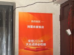-阿葉农家饭店