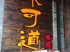 门面-味可道美食坊(福基路店)