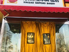 门面-新侨三宝乐面包店(崇文门店)