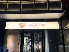 -喜马拉雅森(运河汇1958店)