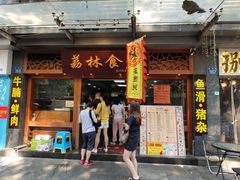 门面-荔林食店(西华路店)