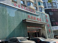 -金源温泉休闲会馆