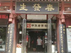 门面-春发生饭店·非遗(南院门店)