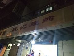 门面-阮记烧烤大排档(同庆阁社区店)