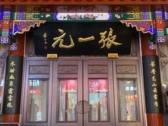 -张一元(总店)