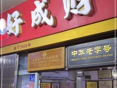 门面-好成财牛排馆(涂门街总店)