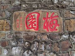 -无锡梅园公园