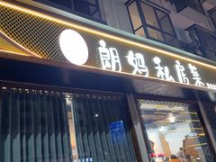 -朗妈私房菜(婺女州店)