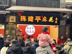 -陈建平麻花(磁器口总店)