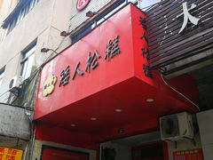 -矮人松糕(小南店)