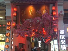 门面-江南古镇(斗西路万致创意园店)