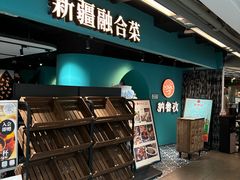 -纳鲁孜·新疆特色餐厅(上海悦荟广场店)
