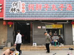 门面-何胖子丸子汤(南海街店)