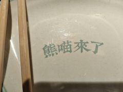 -熊喵来了火锅(长安万达第94分店)