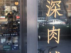 门面-羽深肉铺 Steak & Wine