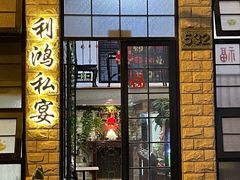 -利鸿私宴(南京路步行街店)