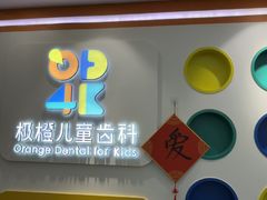 -极橙儿童齿科矫正中心(奥城店)