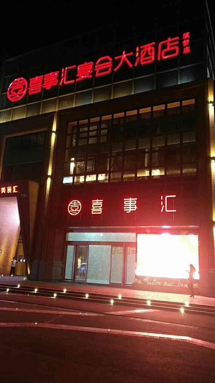 喜事汇宴会大酒店