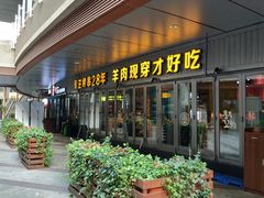 门面-丰茂烤串(钦州北路店)