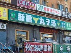 -尔力新疆丸子汤(北屯店)