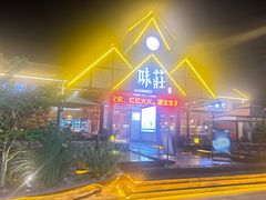 -味莊餐厅(康庄南街店)
