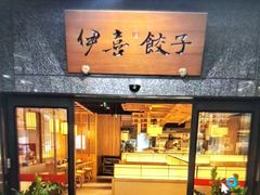 -伊喜饺子·烤鸭(五道口学院路店)