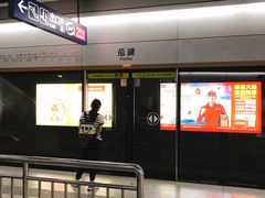 -范湖(地铁站)