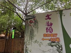 -大树头·森林餐厅(石碁店)