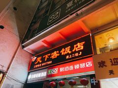 门面-天下客饭店(中山路店)