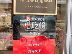 -鸿毛饺子(紫竹桥店)