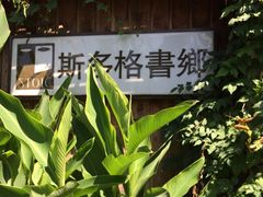 iphone_upload_pic-斯多格书乡(北京大学畅春园店)