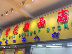 门面-百花传统甜品店(原址店)