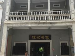 -陈记汤饭(水巷口店)