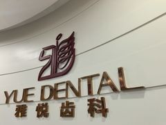 -雅悦齿科(顾村公园店)